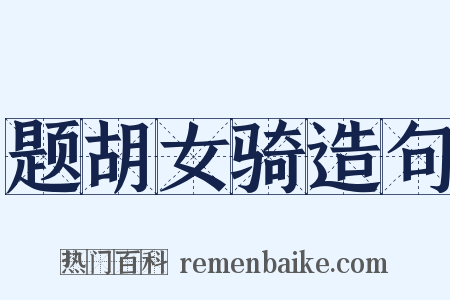 题胡女骑造句是什么意思的图片
